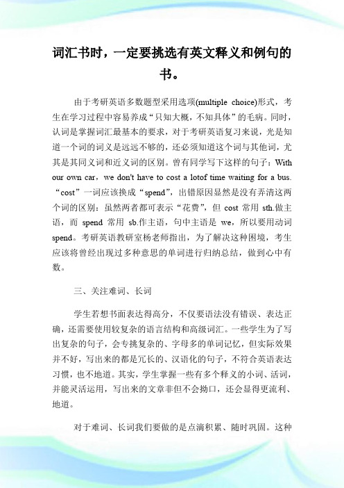 2014考研英语 避开记忆误区 搞定单词.doc