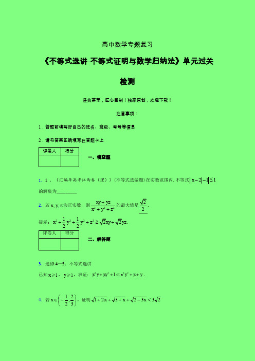 不等式选讲之不等式证明与数学归纳法一轮复习专题练习(一)附答案高中数学