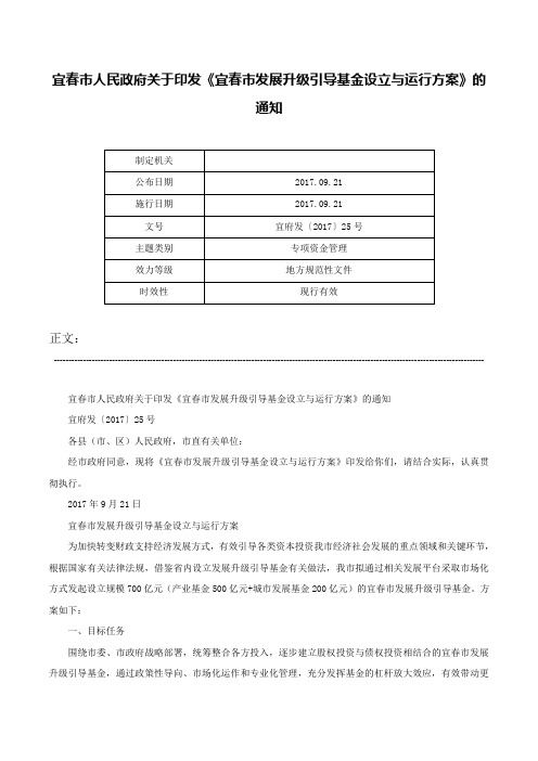 宜春市人民政府关于印发《宜春市发展升级引导基金设立与运行方案》的通知-宜府发〔2017〕25号