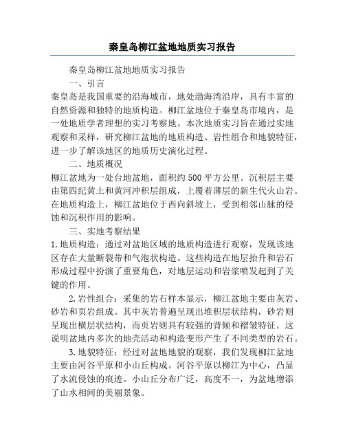 秦皇岛柳江盆地地质实习报告