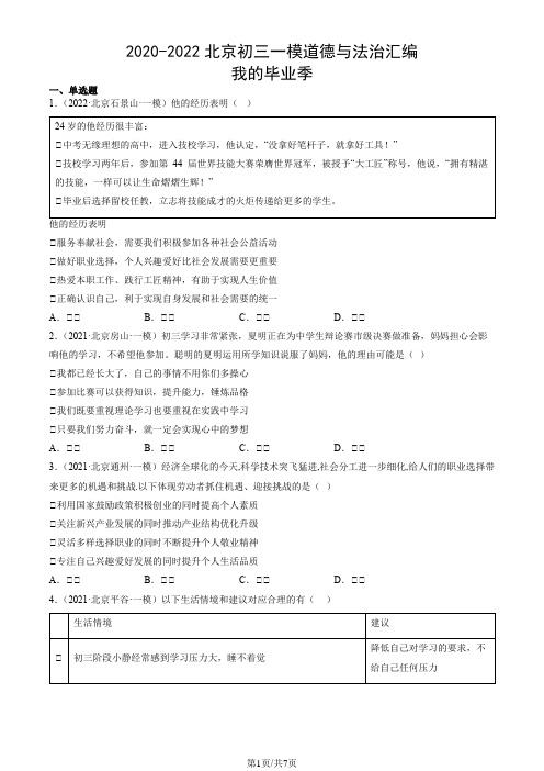 2020-2022北京初三一模道德与法治汇编：我的毕业季