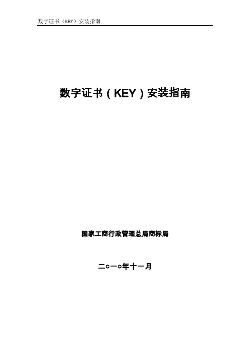 商标数字证书KEY安装指南