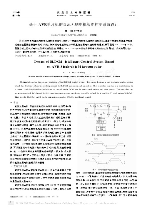 基于AVR单片机的直流无刷电机智能控制系统设计