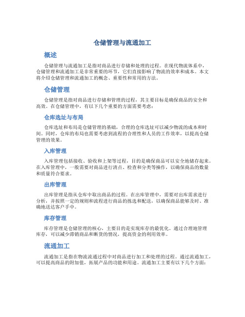 仓储管理与流通加工