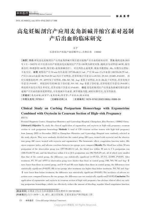 高危妊娠剖宫产应用麦角新碱并缩宫素对遏制产后出血的临床研究