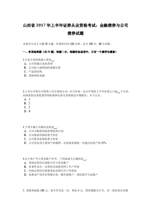 山西省2017年上半年证券从业资格考试：金融债券与公司债券试题