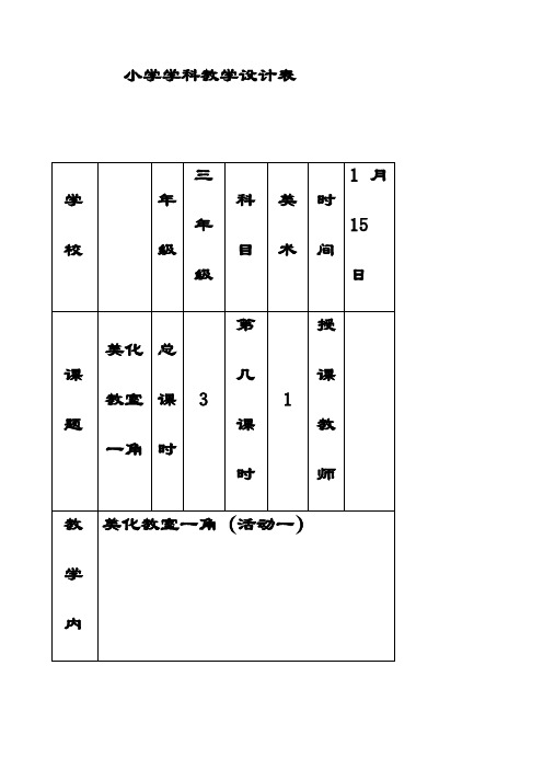 最新湘教版三年级美术下册第1课美化教室一角优质教案