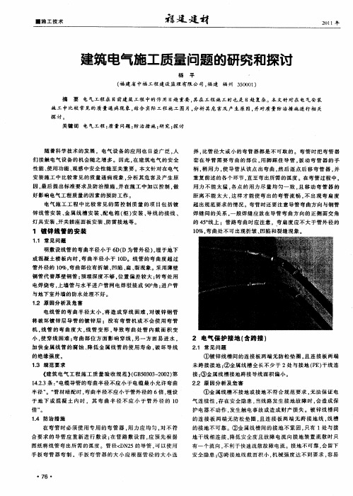 建筑电气施工质量问题的研究和探讨