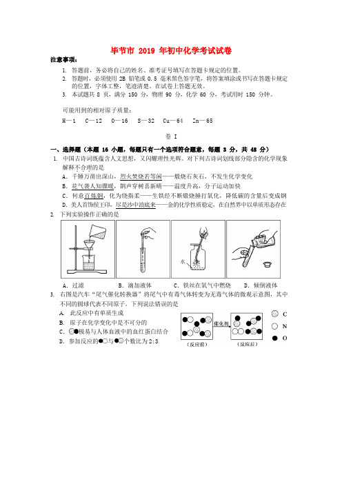 贵州省毕节市2019年中考化学真题试题(Word版)