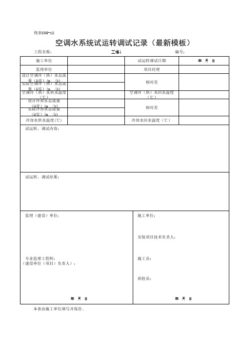 空调水系统试运转调试记录(最新模板)