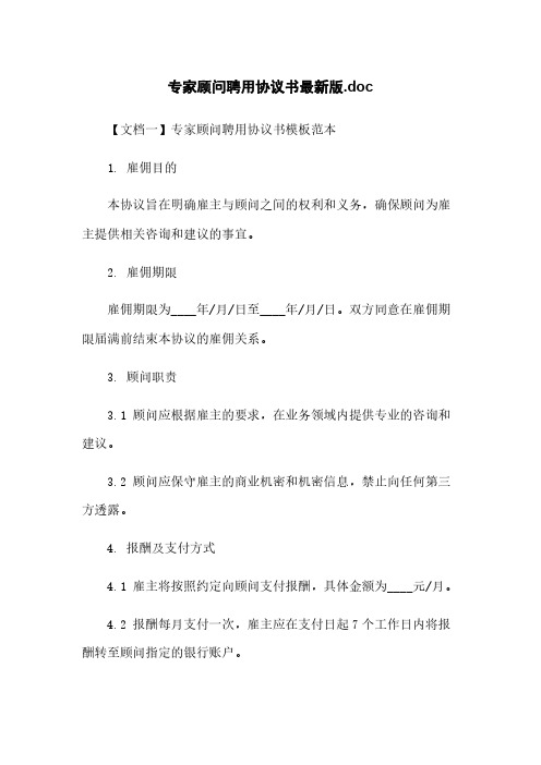 专家顾问聘用协议书最新版.doc