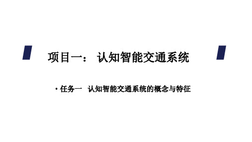 1-1认知智能交通系统的概念与特征