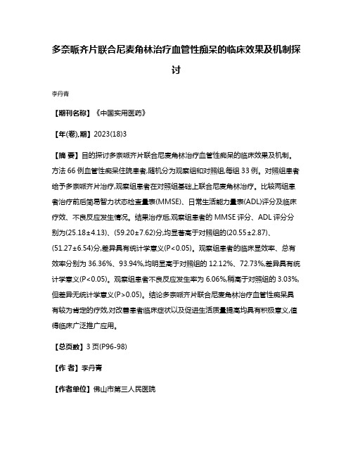 多奈哌齐片联合尼麦角林治疗血管性痴呆的临床效果及机制探讨