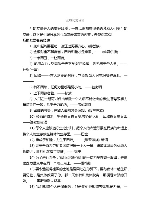 互助友爱名言_经典名言