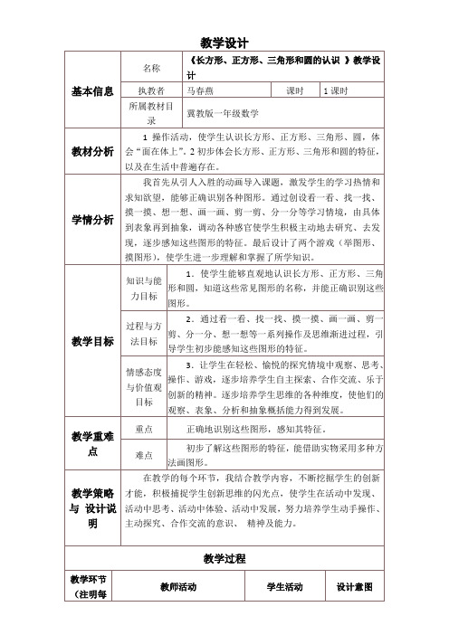 一年级下册数学教案- 6.2 长方形. 正方形 .三角形和圆认识冀教版