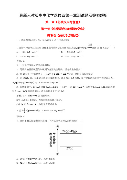 最新人教版高中化学选修四第一章测试题及答案解析