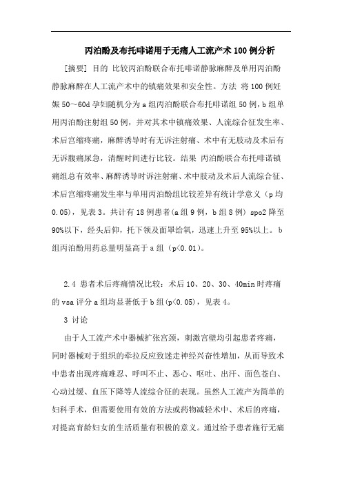 丙泊酚布托啡诺用于无痛人工流产术100例论文