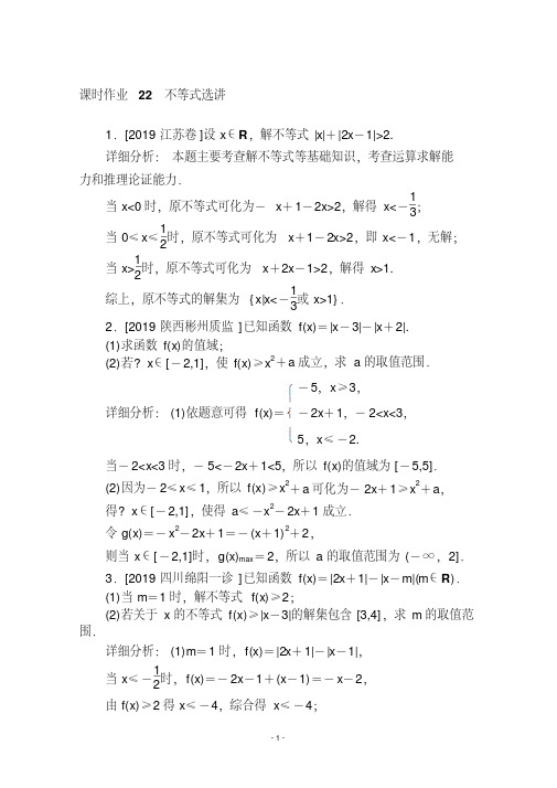 2020版高考理科数学大二轮专题复习新方略课时作业22不等式选讲