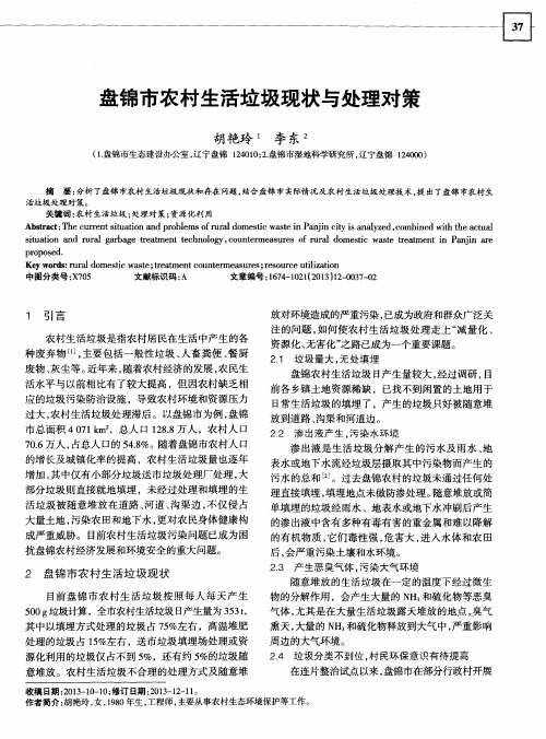 盘锦市农村生活垃圾现状与处理对策