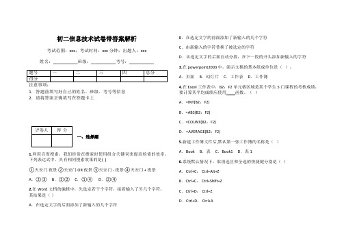 初二信息技术试卷带答案解析