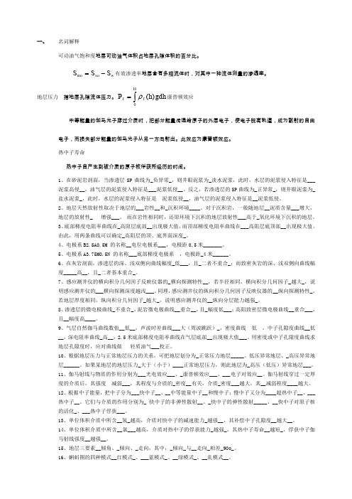 《地球物理测井》试题及答案