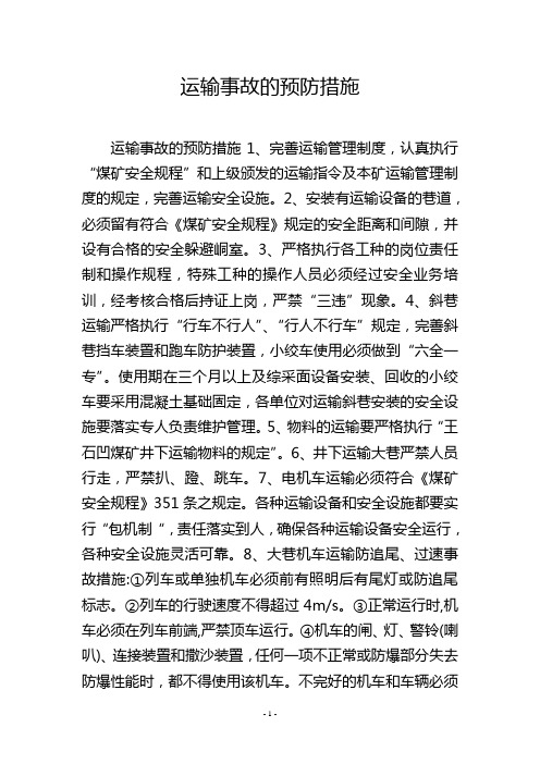 运输事故的预防措施