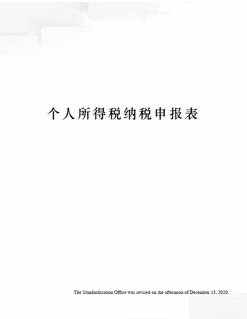 个人所得税纳税申报表
