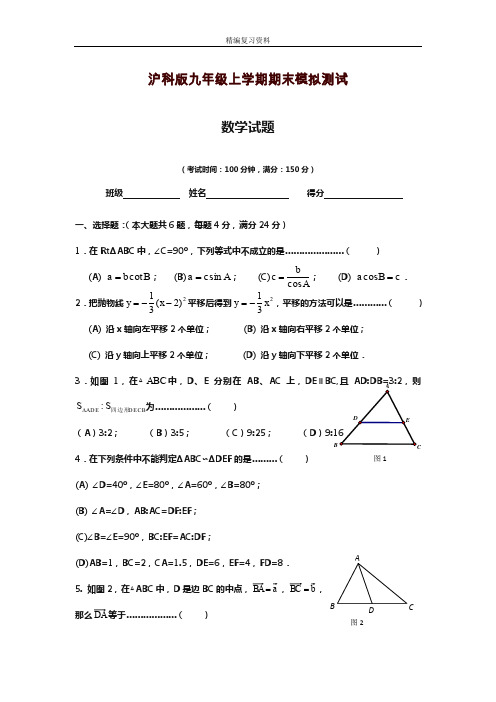 2019—2020年新沪科版九年级数学上册(第一学期)期末模拟测试卷及答案解析(试题).doc