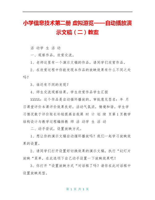 小学信息技术第二册 虚拟游览——自动播放演示文稿(二)教案