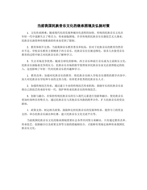 当前我国民族音乐文化的继承困境及弘扬对策