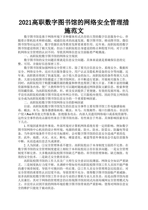 2021高职数字图书馆的网络安全管理措施范文3