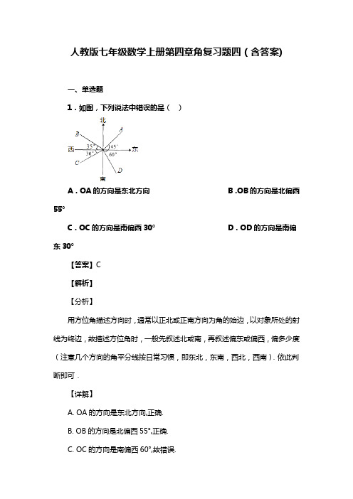 人教版七年级数学上册第四章角复习题四(含答案) (61)