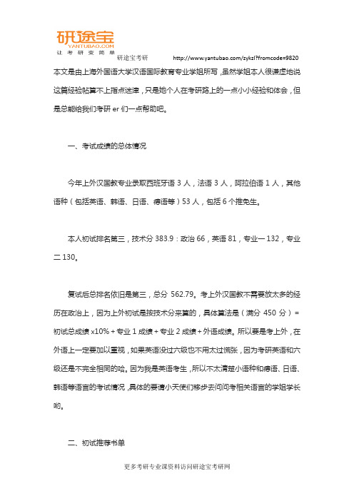 专业课130+有技巧,上外汉语国际教育专硕备考经验