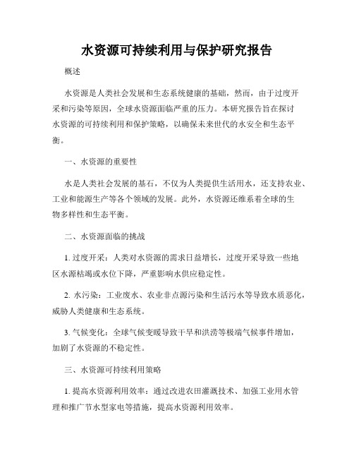 水资源可持续利用与保护研究报告