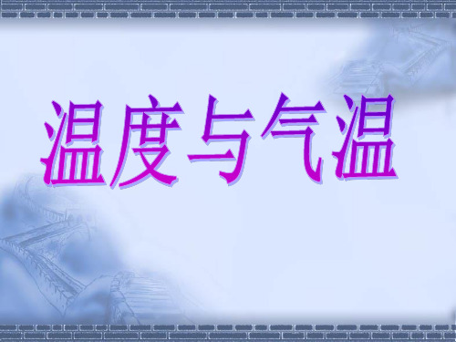 教科版科学四年级上册《温度与气温》教学课件课件