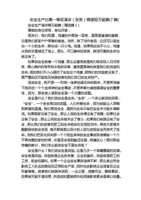 安全生产比赛一等奖演讲(发言)稿简短万能篇(7篇)