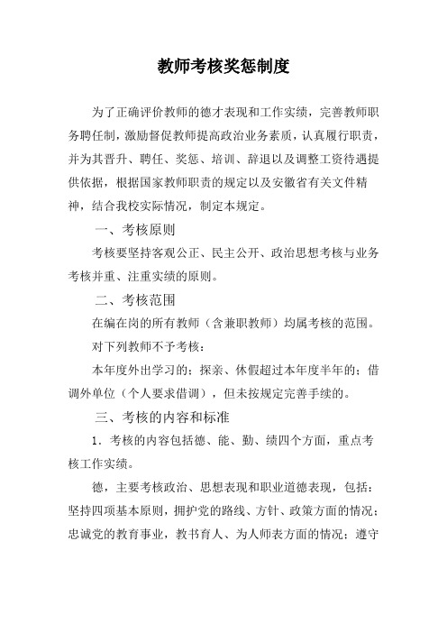 教师考核奖惩制度 (1)