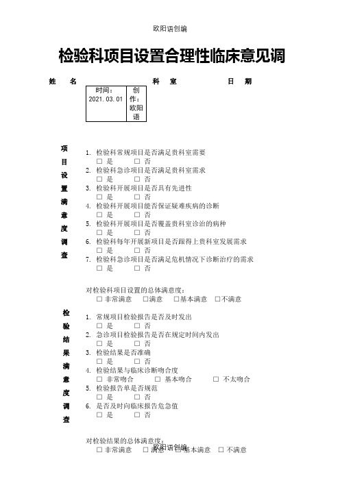 检验科项目设置合理性临床意见调查之欧阳语创编