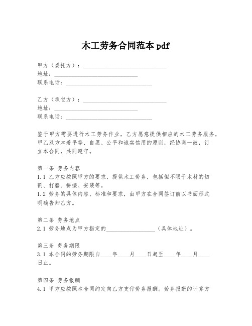 木工劳务合同范本pdf