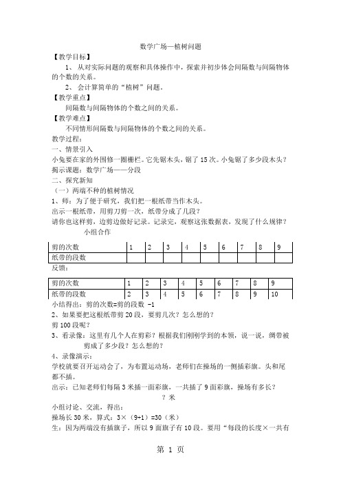 三年级上数学教学设计数学广场植树问题_沪教版