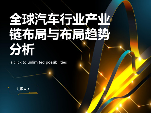 全球汽车行业产业链布局与布局趋势分析