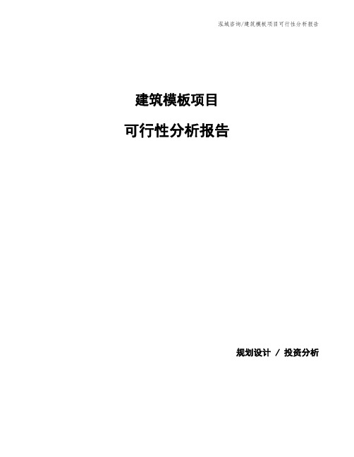 建筑模板项目可行性分析报告