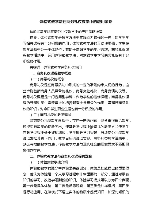 体验式教学法在商务礼仪教学中的应用策略推荐