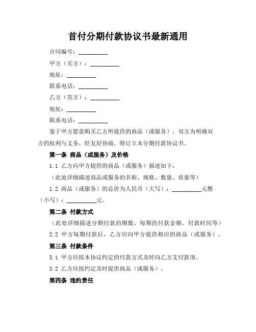 首付分期付款协议书最新通用