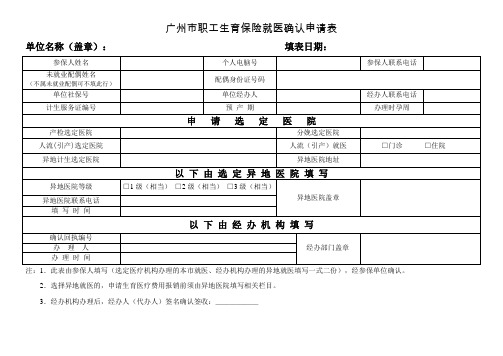 广州职工生育保险就医确认申请表