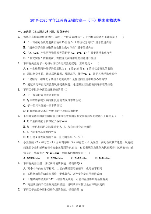 2019-2020学年江苏省无锡市高一(下)期末生物试卷 (含答案解析)