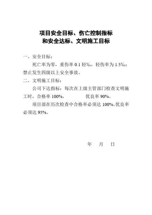 项目安全目标、伤亡控制指标