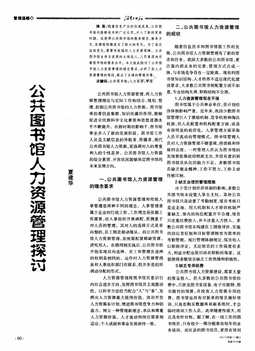 公共图书馆人力资源管理探讨