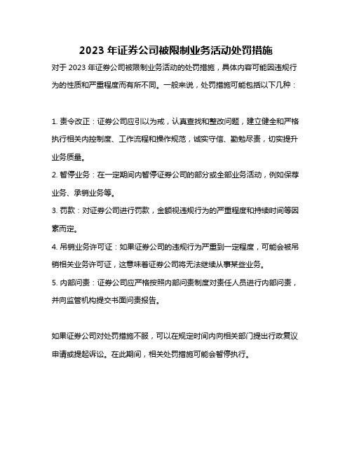 2023年证券公司被限制业务活动处罚措施