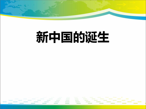 《新中国的诞生》中国革命的胜利PPT课件【完美版课件】